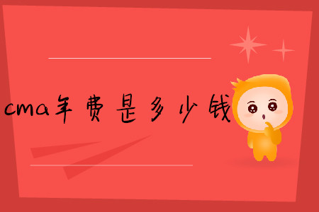 cma年費是多少錢