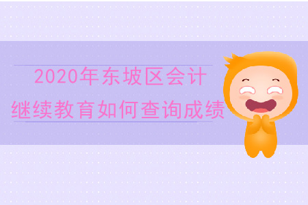 2020年四川省東坡區(qū)會(huì)計(jì)繼續(xù)教育如何查詢成績(jī)？