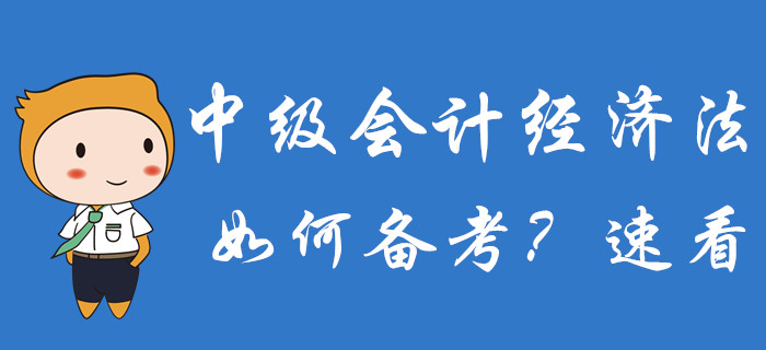 2020年中級會計備考已經(jīng)開始，經(jīng)濟(jì)法科目如何備考？速了解！