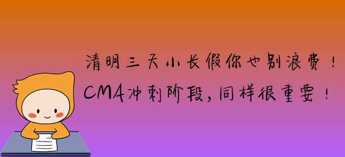 清明三天小長假你也別浪費！CMA沖刺階段，同樣很重要！