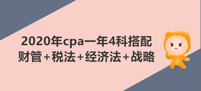 2020年cpa一年4科搭配推薦：財(cái)管+稅法+經(jīng)濟(jì)法+戰(zhàn)略