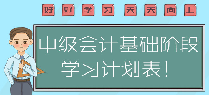 福利！2020年中級會計基礎(chǔ)階段學習計劃表！方案指南注意查收！