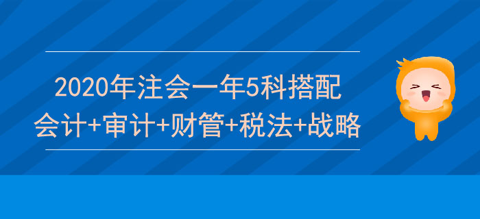 注會一次報五科怎么學？推薦會計+審計+財管+稅法+戰(zhàn)略