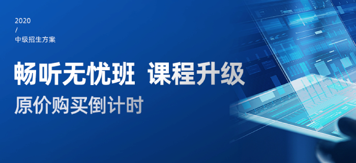 中級(jí)會(huì)計(jì)備考如何少走彎路？2020年高效通關(guān)方案速領(lǐng)！