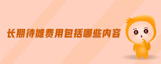 長(zhǎng)期待攤費(fèi)用包括哪些內(nèi)容