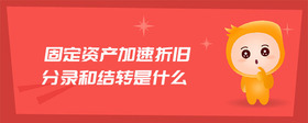 固定資產(chǎn)加速折舊分錄和結(jié)轉(zhuǎn)是什么