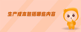生產(chǎn)成本包括哪些內(nèi)容