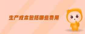 生產(chǎn)成本包括哪些費(fèi)用