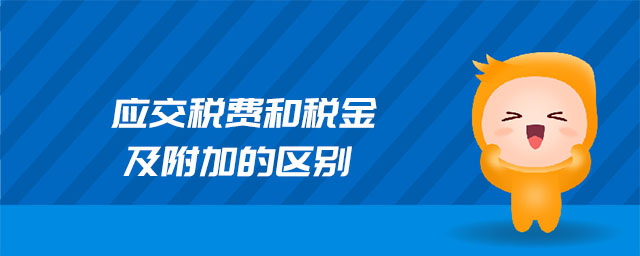 應(yīng)交稅費和稅金及附加的區(qū)別