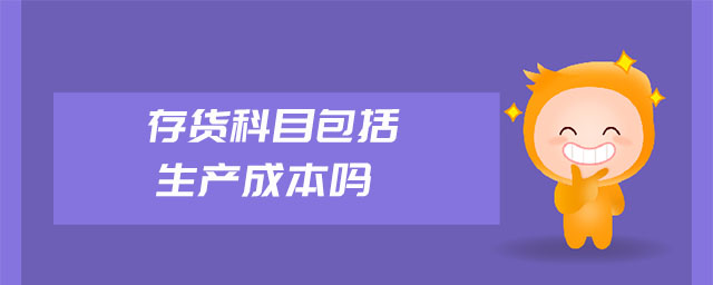 存貨科目包括生產(chǎn)成本嗎