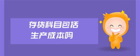 存貨科目包括生產(chǎn)成本嗎
