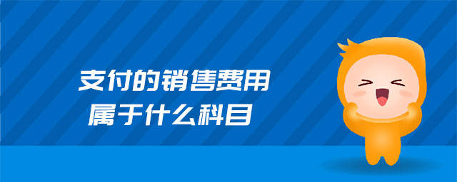 支付的銷售費用屬于什么科目