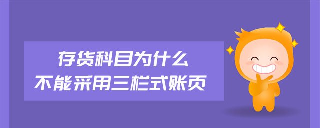 存貨科目為什么不能采用三欄式賬頁