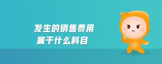 發(fā)生的銷售費用屬于什么科目