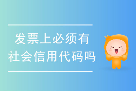 發(fā)票上必須有社會信用代碼嗎？