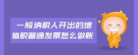 一般納稅人開出的增值稅普通發(fā)票怎么做賬