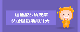 增值稅專用發(fā)票認(rèn)證抵扣期限幾天