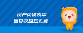 資產負債表中留存收益怎么算