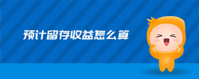 預計留存收益怎么算