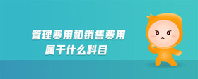 管理費用和銷售費用屬于什么科目