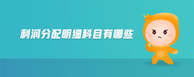 利潤分配明細科目有哪些