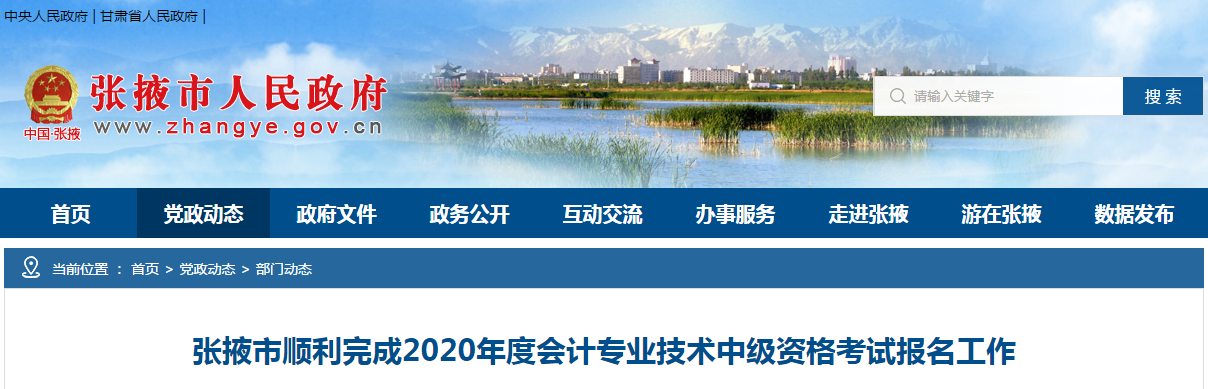 甘肅省張掖市2020年中級(jí)會(huì)計(jì)師報(bào)名審核通過(guò)1144人！