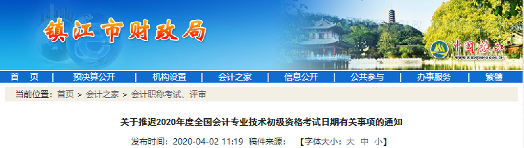 江蘇鎮(zhèn)江關于推遲2020年初級會計考試日期有關事項的通知