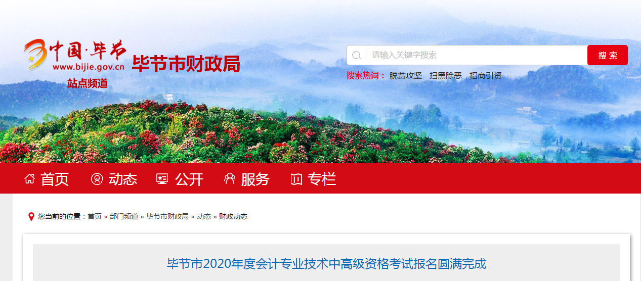 貴州省畢節(jié)市2020年中級會計報名人數(shù)為1655人！