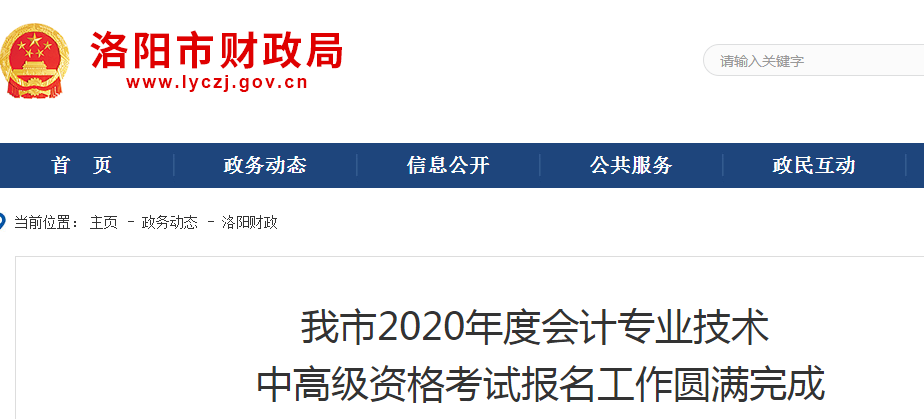 河南洛陽(yáng)2020年中級(jí)會(huì)計(jì)師報(bào)名人數(shù)8341人
