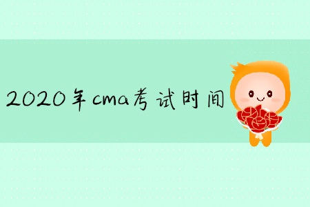 2020年cma考試時間