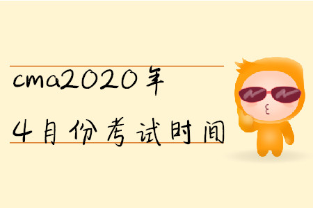 cma2020年4月份考試時間