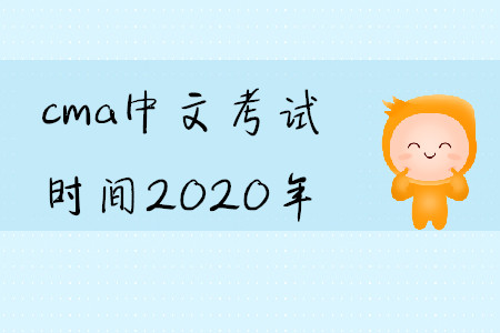 cma中文考試時(shí)間2020年