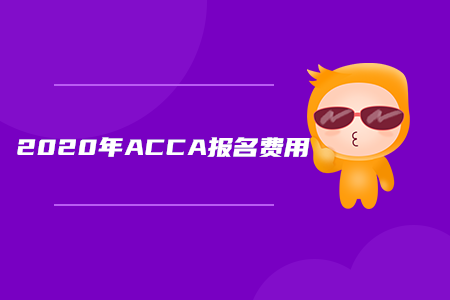 2020年北京ACCA報(bào)名費(fèi)用是多少
