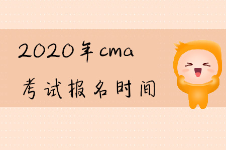 2020年cma考試報名時間