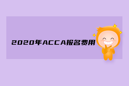 2020年西藏ACCA報(bào)名費(fèi)用多少錢