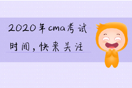 2020年cma考試時間，快來關(guān)注