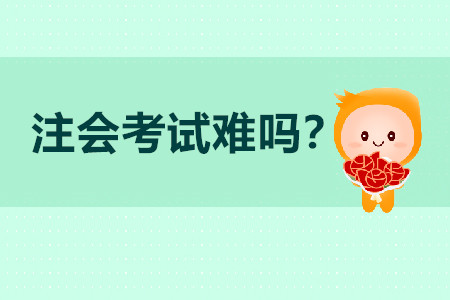 注會(huì)考試難嗎？