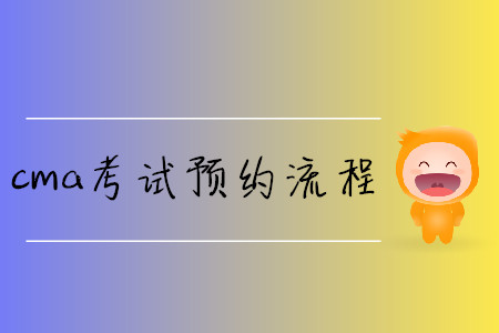 cma考試預(yù)約流程