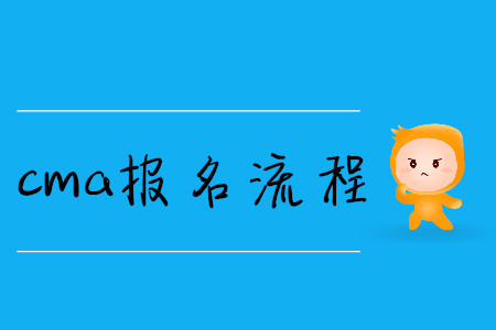 cma報名流程
