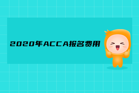 2020年黑龍江ACCA報(bào)名費(fèi)用多少錢