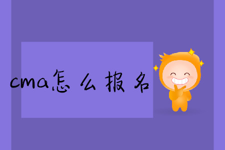 cma怎么報名
