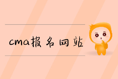 cma報(bào)名網(wǎng)站