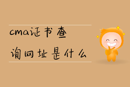 cma證書(shū)查詢(xún)網(wǎng)址是什么