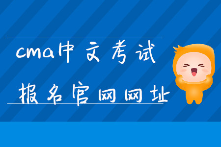 cma中文考試報(bào)名官網(wǎng)網(wǎng)址