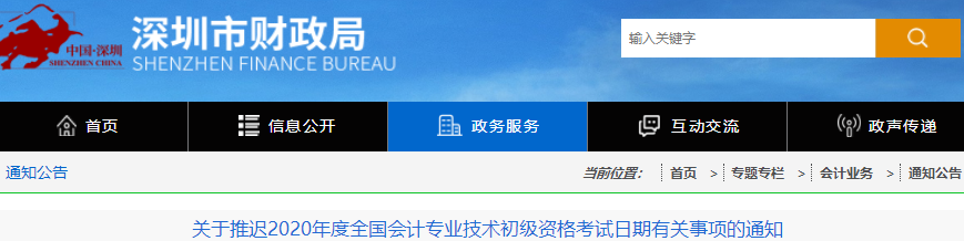 廣東深圳2020年初級(jí)會(huì)計(jì)職稱考試推遲通知