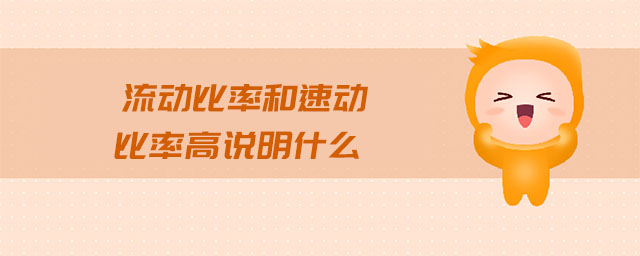 流動比率和速動比率高說明什么