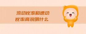 流動比率和速動比率高說明什么