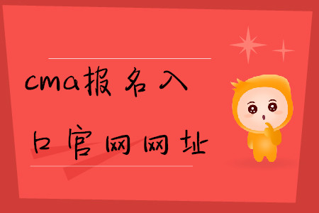 cma報(bào)名入口官網(wǎng)網(wǎng)址