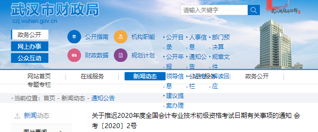 湖北武漢2020年初級會計(jì)師考試推遲通知