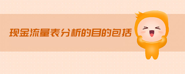現(xiàn)金流量表分析的目的包括
